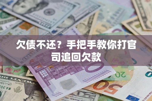 武汉欠债不还？手把手教你打官司追回欠款