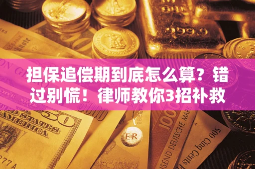 武汉担保追偿期到底怎么算？错过别慌！律师教你3招补救