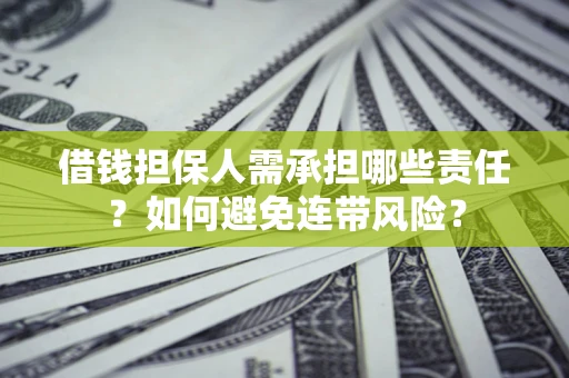 武汉借钱担保人需承担哪些责任？如何避免连带风险？
