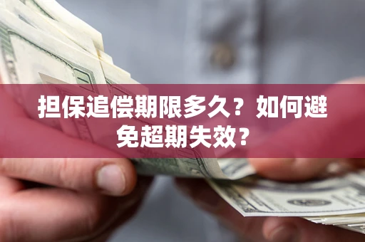 武汉担保追偿期限多久？如何避免超期失效？