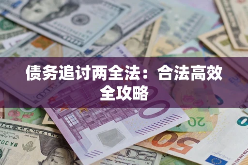 武汉债务追讨两全法：合法高效全攻略