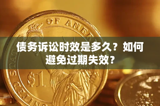 武汉债务诉讼时效是多久？如何避免过期失效？
