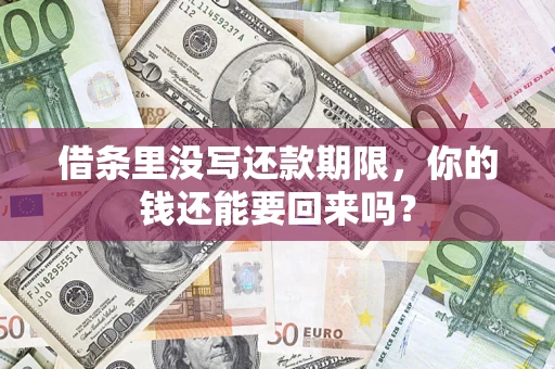 武汉借条里没写还款期限，你的钱还能要回来吗？