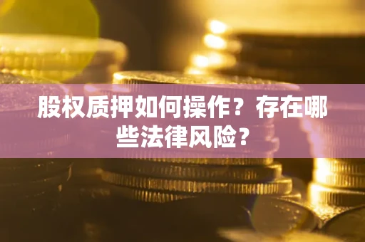 武汉股权质押如何操作？存在哪些法律风险？