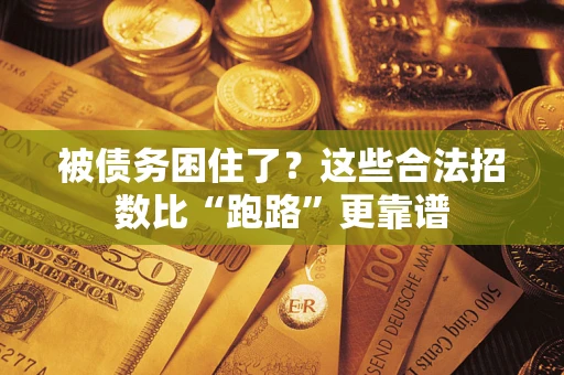 武汉被债务困住了？这些合法招数比“跑路”更靠谱