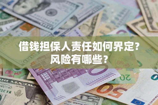 武汉借钱担保人责任如何界定？风险有哪些？