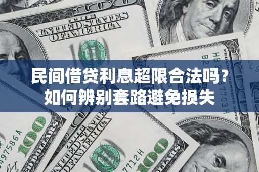武汉民间借贷利息超限合法吗？如何辨别套路避免损失