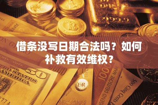 武汉借条没写日期合法吗？如何补救有效维权？