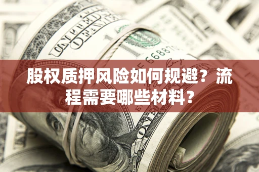 武汉股权质押风险如何规避？流程需要哪些材料？