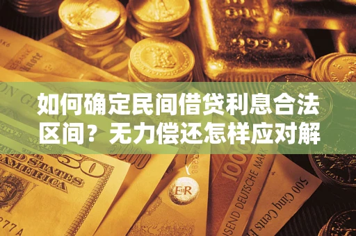 武汉如何确定民间借贷利息合法区间？无力偿还怎样应对解决法门？