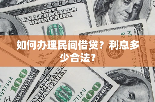 武汉如何办理民间借贷？利息多少合法？