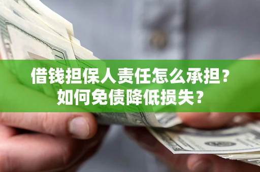 武汉借钱担保人责任怎么承担？如何免债降低损失？