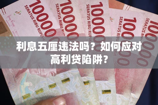 武汉利息五厘违法吗？如何应对高利贷陷阱？
