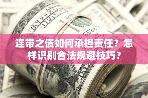 武汉连带之债如何承担责任？怎样识别合法规避技巧？