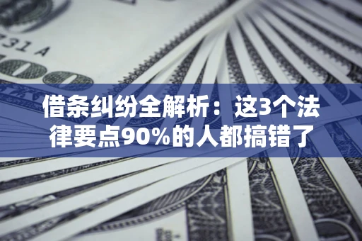 武汉借条纠纷全解析：这3个法律要点90%的人都搞错了