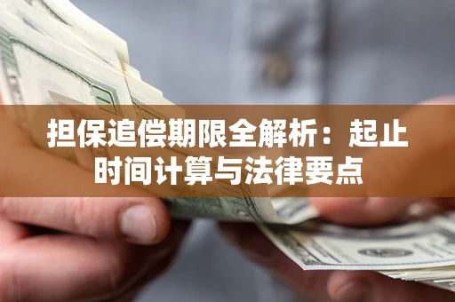 武汉担保追偿期限全解析：起止时间计算与法律要点