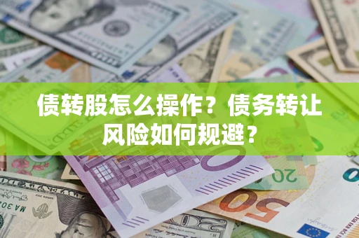 武汉债转股怎么操作？债务转让风险如何规避？
