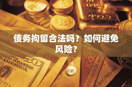 武汉债务拘留合法吗？如何避免风险？