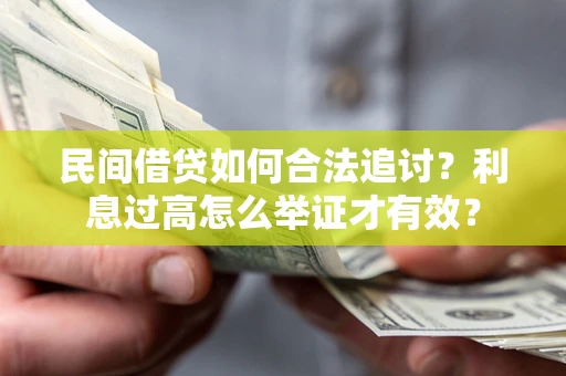 武汉民间借贷如何合法追讨？利息过高怎么举证才有效？