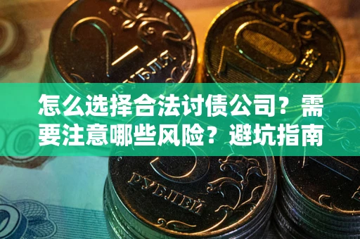 武汉怎么选择合法讨债公司？需要注意哪些风险？避坑指南来了！