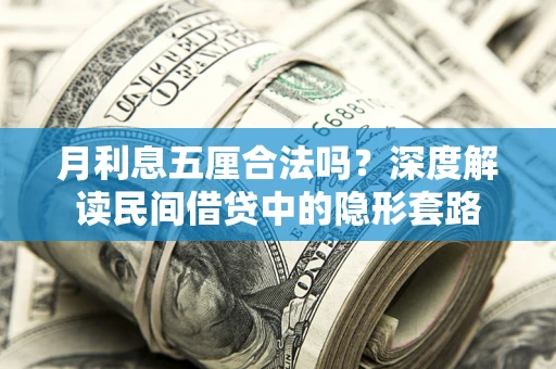 武汉月利息五厘合法吗？深度解读民间借贷中的隐形套路