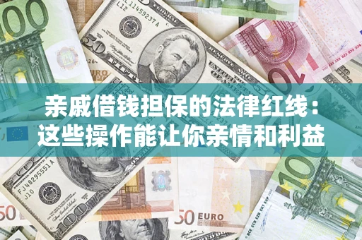 武汉亲戚借钱担保的法律红线：这些操作能让你亲情和利益两不误