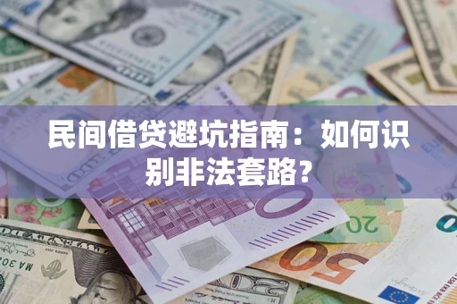 武汉民间借贷避坑指南：如何识别非法套路？