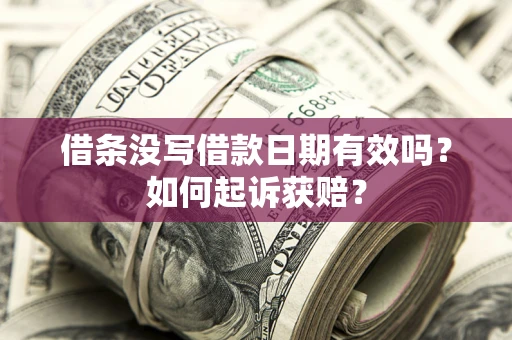 武汉借条没写借款日期有效吗？如何起诉获赔？