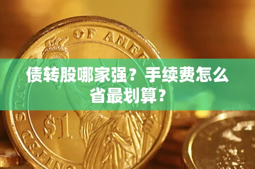 武汉债转股哪家强？手续费怎么省最划算？