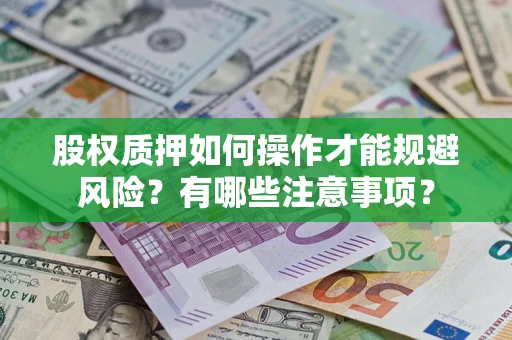 武汉股权质押如何操作才能规避风险？有哪些注意事项？
