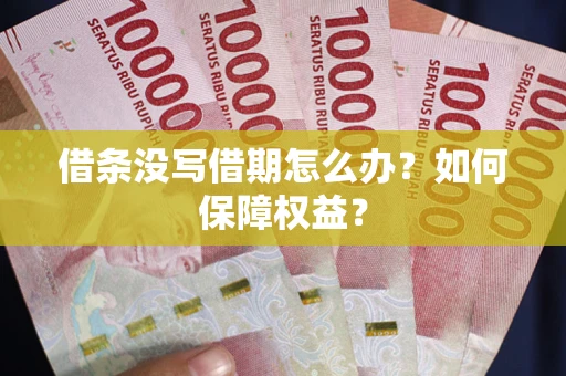 武汉借条没写借期怎么办？如何保障权益？