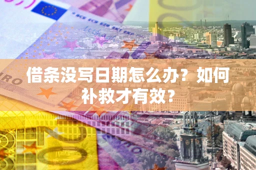 武汉借条没写日期怎么办？如何补救才有效？