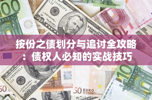 武汉按份之债划分与追讨全攻略：债权人必知的实战技巧
