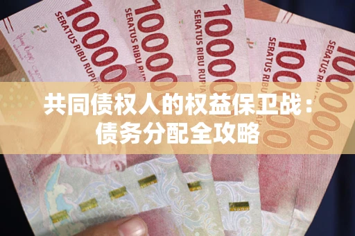武汉共同债权人的权益保卫战：债务分配全攻略