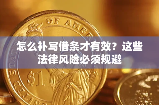 武汉怎么补写借条才有效？这些法律风险必须规避