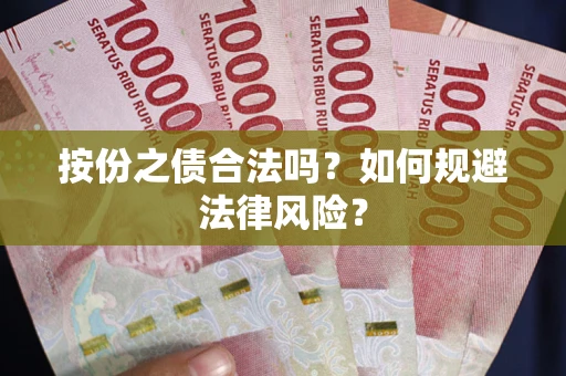 武汉按份之债合法吗？如何规避法律风险？