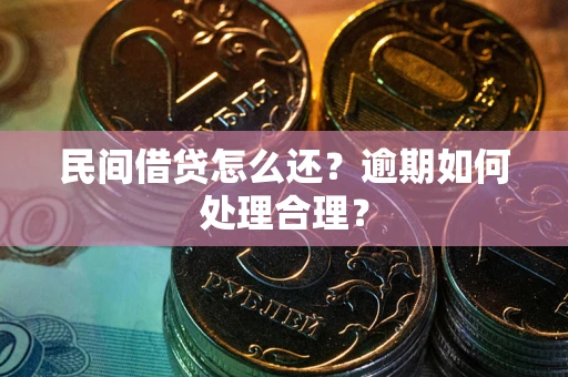 武汉民间借贷怎么还？逾期如何处理合理？