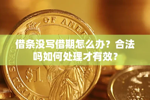 武汉借条没写借期怎么办？合法吗如何处理才有效？