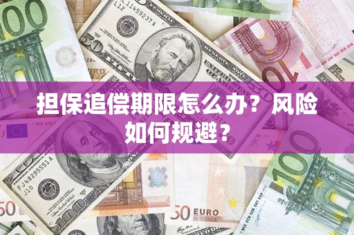 武汉担保追偿期限怎么办？风险如何规避？