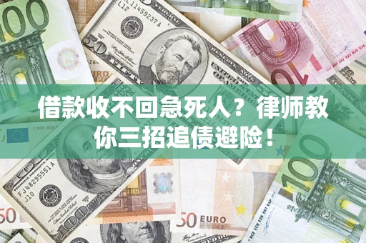 武汉借款收不回急死人？律师教你三招追债避险！