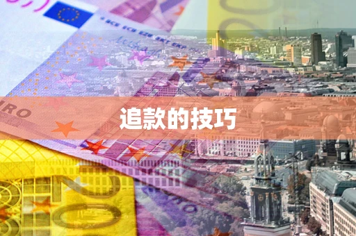 武汉追款的技巧