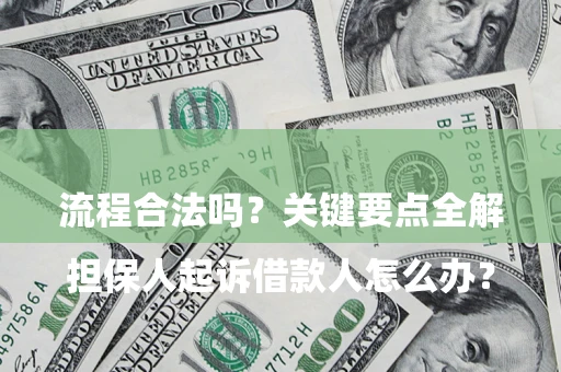 武汉

担保人起诉借款人怎么办？流程合法吗？关键要点全解析
