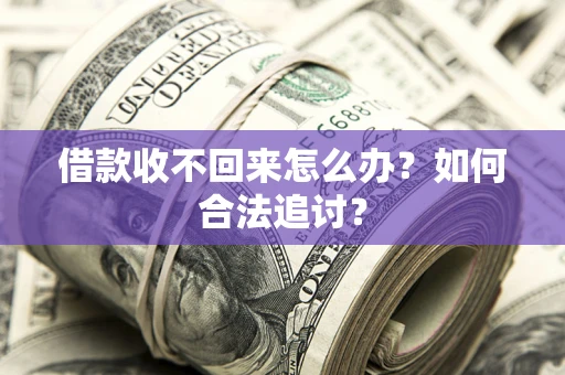 武汉借款收不回来怎么办？如何合法追讨？