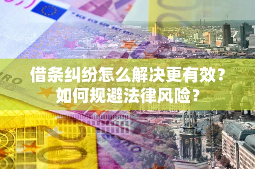 武汉借条纠纷怎么解决更有效？如何规避法律风险？