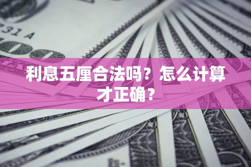 武汉利息五厘合法吗？怎么计算才正确？