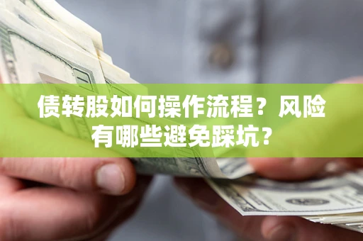 武汉债转股如何操作流程？风险有哪些避免踩坑？