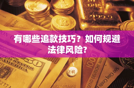 武汉有哪些追款技巧？如何规避法律风险?