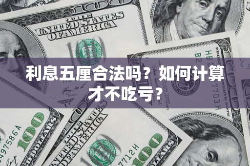 武汉利息五厘合法吗？如何计算才不吃亏？