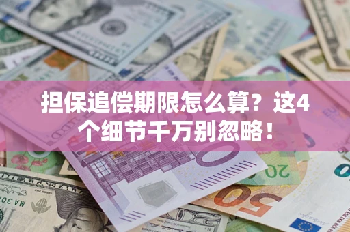 武汉担保追偿期限怎么算？这4个细节千万别忽略！