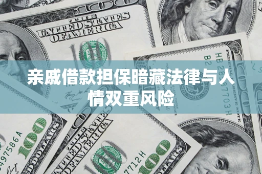 武汉亲戚借款担保暗藏法律与人情双重风险